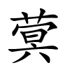 蓂怎么读音,蓂的拼音
