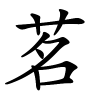 茗怎么读音,茗的拼音