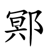 鄍怎么读音,鄍的拼音
