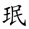 珉怎么读音,珉的拼音