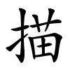描怎么读音,描的拼音