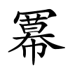 冪怎么读音,冪的拼音