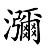 瀰怎么读音,瀰的拼音