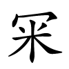 冞怎么读音,冞的拼音