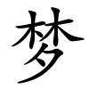 梦怎么读音,梦的拼音