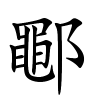 鄳怎么读音,鄳的拼音