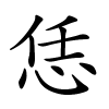 恁怎么读音,恁的拼音