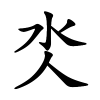 氼怎么读音,氼的拼音