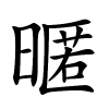 暱怎么读音,暱的拼音