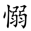 愵怎么读音,愵的拼音