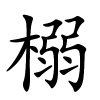 榒怎么读音,榒的拼音
