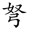 弩怎么读音,弩的拼音
