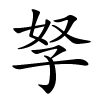 孥怎么读音,孥的拼音