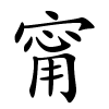 甯怎么读音,甯的拼音