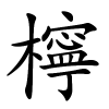 檸怎么读音,檸的拼音