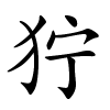 狞怎么读音,狞的拼音