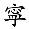 寜怎么读音,寜的拼音