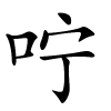 咛怎么读音,咛的拼音