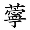 薴怎么读音,薴的拼音