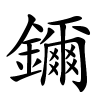 鑈怎么读音,鑈的拼音