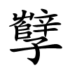 孼怎么读音,孼的拼音