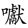 囐怎么读音,囐的拼音