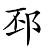 邳怎么读音,邳的拼音