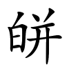 皏怎么读音,皏的拼音