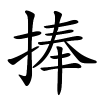 捧怎么读音,捧的拼音