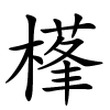 樥怎么读音,樥的拼音