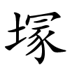 塜怎么读音,塜的拼音