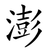 澎怎么读音,澎的拼音