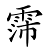 霈怎么读音,霈的拼音