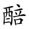醅怎么读音,醅的拼音