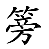 篣怎么读音,篣的拼音