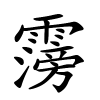 霶怎么读音,霶的拼音
