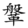 鞶怎么读音,鞶的拼音