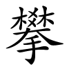 攀怎么读音,攀的拼音