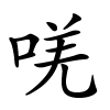 唴怎么读音,唴的拼音