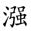 漒怎么读音,漒的拼音