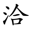 洽怎么读音,洽的拼音