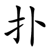 扑怎么读音,扑的拼音