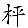 枰怎么读音,枰的拼音
