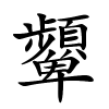 顰怎么读音,顰的拼音