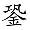 銎怎么读音,銎的拼音