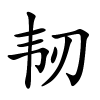 韧怎么读音,韧的拼音