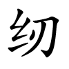 纫怎么读音,纫的拼音
