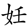 妊怎么读音,妊的拼音