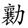 勷怎么读音,勷的拼音