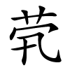 茕怎么读音,茕的拼音